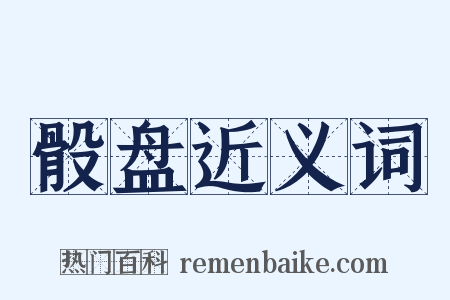 骰盘近义词是什么意思的图片